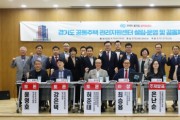 [경기티비종합뉴스] 경기도의회 도시환경위원회 최승용 의원, 경기도 공동주택관리지원센터 설립 및 공동체 활성화 방안 모색 토론회 성황리 마쳐