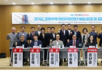 [경기티비종합뉴스] 경기도의회 도시환경위원회 최승용 의원, 경기도 공동주택관리지원센터 설립 및 공동체 활성화 방안 모색 토론회 성황리 마쳐