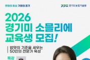 [경기티비종합뉴스] 경기도, 최고의 밥맛 전문가를 육성합니다” 경기미 소믈리에 교육생 모집
