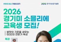 [경기티비종합뉴스] 경기도, 최고의 밥맛 전문가를 육성합니다” 경기미 소믈리에 교육생 모집