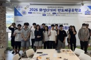 [경기티비종합뉴스] 화성특례시, 중고등학생 대상 '반도체 공유학교' 운영... 미래 반도체 인재 키운다