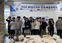 [경기티비종합뉴스] 화성특례시, 중고등학생 대상 '반도체 공유학교' 운영... 미래 반도체 인재 키운다