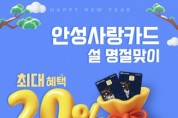[경기티비종합뉴스] 안성사랑카드, 설 명절 맞이 최대 20% 혜택 제공