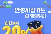 [경기티비종합뉴스] 안성사랑카드, 설 명절 맞이 최대 20% 혜택 제공