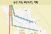 [경기티비종합뉴스] 용인특례시, 시 전역 고속도로·자동차전용도로로 연결 구상 밝혀
