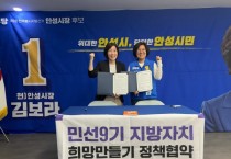 [경기티비종합뉴스] 김보라 안성시장 후보, “네거티브는 가라, 정책으로 승부”...  희망제작소와 ‘희망만들기’ 정책협약
