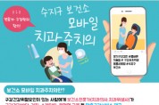 [경기티비종합뉴스] 용인특례시 수지구보건소, 시민 구강 건강 맞춤형 관리 ‘모바일 치과주치의 사업’ 참가자 모집