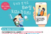 [경기티비종합뉴스] 용인특례시 수지구보건소, 시민 구강 건강 맞춤형 관리 ‘모바일 치과주치의 사업’ 참가자 모집
