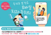 [경기티비종합뉴스] 용인특례시 수지구보건소, 시민 구강 건강 맞춤형 관리 ‘모바일 치과주치의 사업’ 참가자 모집