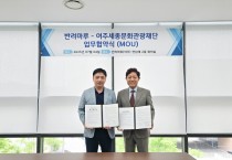 [경기티비종합뉴스] 여주세종문화관광재단 이순열 이사장 -반려마루, 여주시 관광 활성화 위한 업무협약 체결