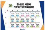 [경기티비종합뉴스] 시흥시, 3월 9일부터 민방위대원 기본교육 실시…집합·사이버교육 병행 운영