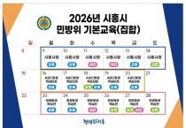 [경기티비종합뉴스] 시흥시, 3월 9일부터 민방위대원 기본교육 실시…집합·사이버교육 병행 운영