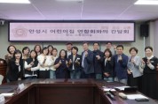 [경기티비종합뉴스] 안성시의회, 안성시어린이집연합회와 간담회 개최