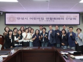 [경기티비종합뉴스] 안성시의회, 안성시어린이집연합회와 간담회 개최