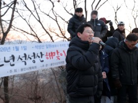 [경기티비종합뉴스] 이상일 용인특례시장, “시민들이 새해 떠오르는 해와 석성산의 기운 받아 힘찬 출발 하시기를 바란다”