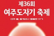 [경기티비종합뉴스] 특별취재/ 여주시, 제 36회 여주도자기축제 개막식 성황리 개최