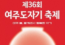[경기티비종합뉴스] 특별취재/ 여주시, 제 36회 여주도자기축제 개막식 성황리 개최