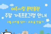 [경기티비종합뉴스] 여주시립 폰박물관  3월 주말 가족체험 프로그램 운영