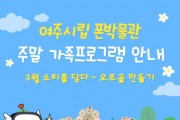 [경기티비종합뉴스] 여주시립 폰박물관  3월 주말 가족체험 프로그램 운영