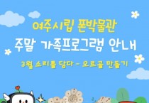 [경기티비종합뉴스] 여주시립 폰박물관  3월 주말 가족체험 프로그램 운영
