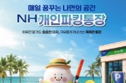 [경기티비종합뉴스] 경기농협,『NH개인파킹통장·파킹모아적금』출시