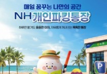 [경기티비종합뉴스] 경기농협,『NH개인파킹통장·파킹모아적금』출시