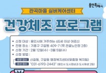 [경기티비종합뉴스] 용인특례시,‘관곡마을 실버케어센터 건강체조 프로그램’참여자 모집