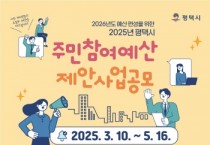 [경기티비종합뉴스] 평택시, 2026년 예산 편성을 위한 2025년도 주민참여예산 제안사업 공모