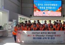[경기티비종합뉴스] 용인시자원봉사센터, 재난지원 ‘레디-용(Ready-Yong)’ 봉사단 재난대비 교육 및 훈련 실시