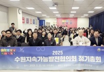 [경기티비종합뉴스]수원시지속가능발전협의회, 2025년 정기총회 열고 올해 사업 방향 논의