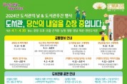 [경기티비종합뉴스] 광주시, 2024년 도서관의 날 및 도서관 주간 행사 운영
