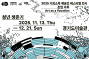 [경기티비종합뉴스] 경기도-경기문화재단, 2025 기회소득 예술인 페스티벌 전시 《본업》 “청년 생존기” 개최