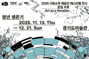 [경기티비종합뉴스] 경기도-경기문화재단, 2025 기회소득 예술인 페스티벌 전시 《본업》 “청년 생존기” 개최