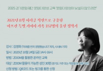 [경기티비종합뉴스] 경기문화재단 2025년 문화다양성 교육  “미래를 먼저 경험했습니다” 참여자 모집