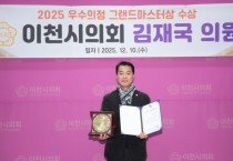 [경기티비종합뉴스] 이천시의회 김재국 의원, ‘2025년 우수의정 그랜드마스터상’ 수상