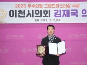 [경기티비종합뉴스] 이천시의회 김재국 의원, ‘2025년 우수의정 그랜드마스터상’ 수상
