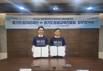 [경기티비종합뉴스] 경기도평생교육진흥원, 경기도시장상권진흥원·경기도일자리재단 손잡고 경기 재도전학교 활성화 나서