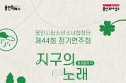 [경기티비종합뉴스] 용인문화재단, 용인시립소년소녀합창단 정기연주회 <환경 음악극-지구의 노래> 개최