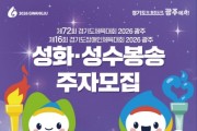 [경기티비종합뉴스] 광주시 방세환시장, 2026 경기도체육대회 앞두고 성화·성수 봉송 주자 모집