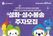 [경기티비종합뉴스] 광주시 방세환시장, 2026 경기도체육대회 앞두고 성화·성수 봉송 주자 모집