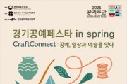 [경기티비종합뉴스] 한국도자재단 최문환 대표이사, “5월의 여주, 공예가 뜬다!”… 한국도자재단, ‘2025 경기공예페스타 in Spring’ 개최