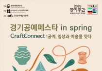 [경기티비종합뉴스] 한국도자재단 최문환 대표이사, “5월의 여주, 공예가 뜬다!”… 한국도자재단, ‘2025 경기공예페스타 in Spring’ 개최