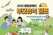 [경기티비종합뉴스] 경기도, ‘2025년 제3차 발달장애인 부모휴식 캠프’ 참가자 모집… 8월 14일까지 접수