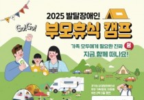 [경기티비종합뉴스] 경기도, ‘2025년 제3차 발달장애인 부모휴식 캠프’ 참가자 모집… 8월 14일까지 접수