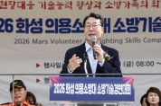 [경기티비종합뉴스] 정명근 화성특례시장, 2026 의용소방대 소방기술경연대회 참석해 의용소방대원 격려