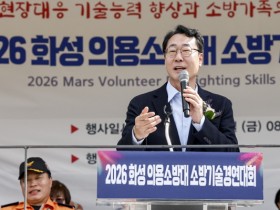 [경기티비종합뉴스] 정명근 화성특례시장, 2026 의용소방대 소방기술경연대회 참석해 의용소방대원 격려