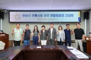 [경기티비종합뉴스] 안성시의회, 안성시 전통시장 상인연합회와 간담회 개최