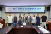[경기티비종합뉴스] 안성시의회, 안성시 전통시장 상인연합회와 간담회 개최