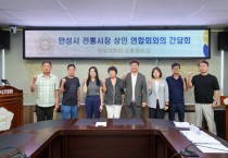 [경기티비종합뉴스] 안성시의회, 안성시 전통시장 상인연합회와 간담회 개최