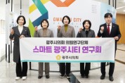 [경기티비종합뉴스] 광주시의회 의원연구단체, 「스마트 광주시티 연구회」 활동 개시